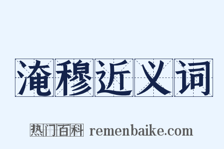 淹穆近义词是什么意思的图片